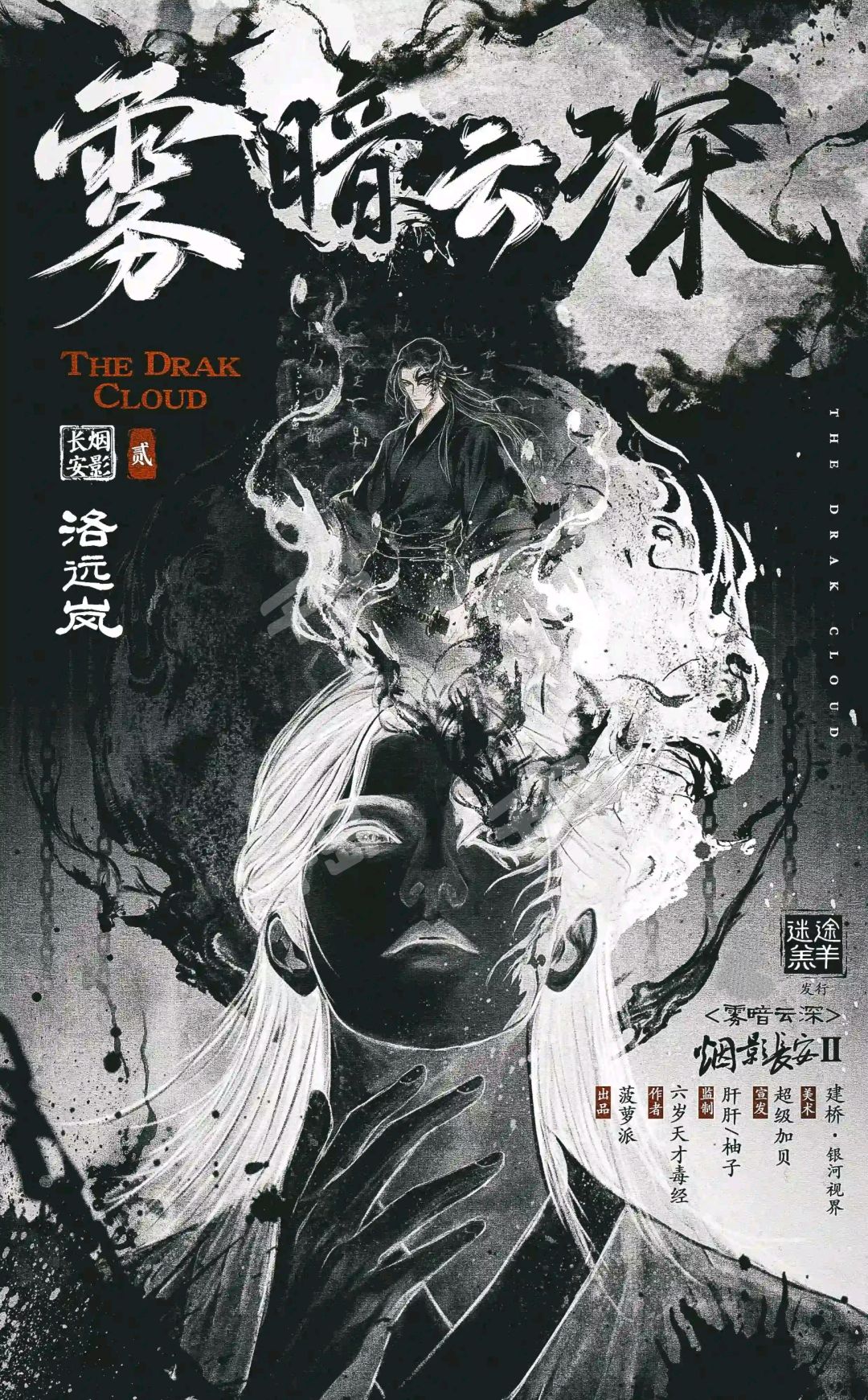 雾暗云深剧本杀角色：洛远岚