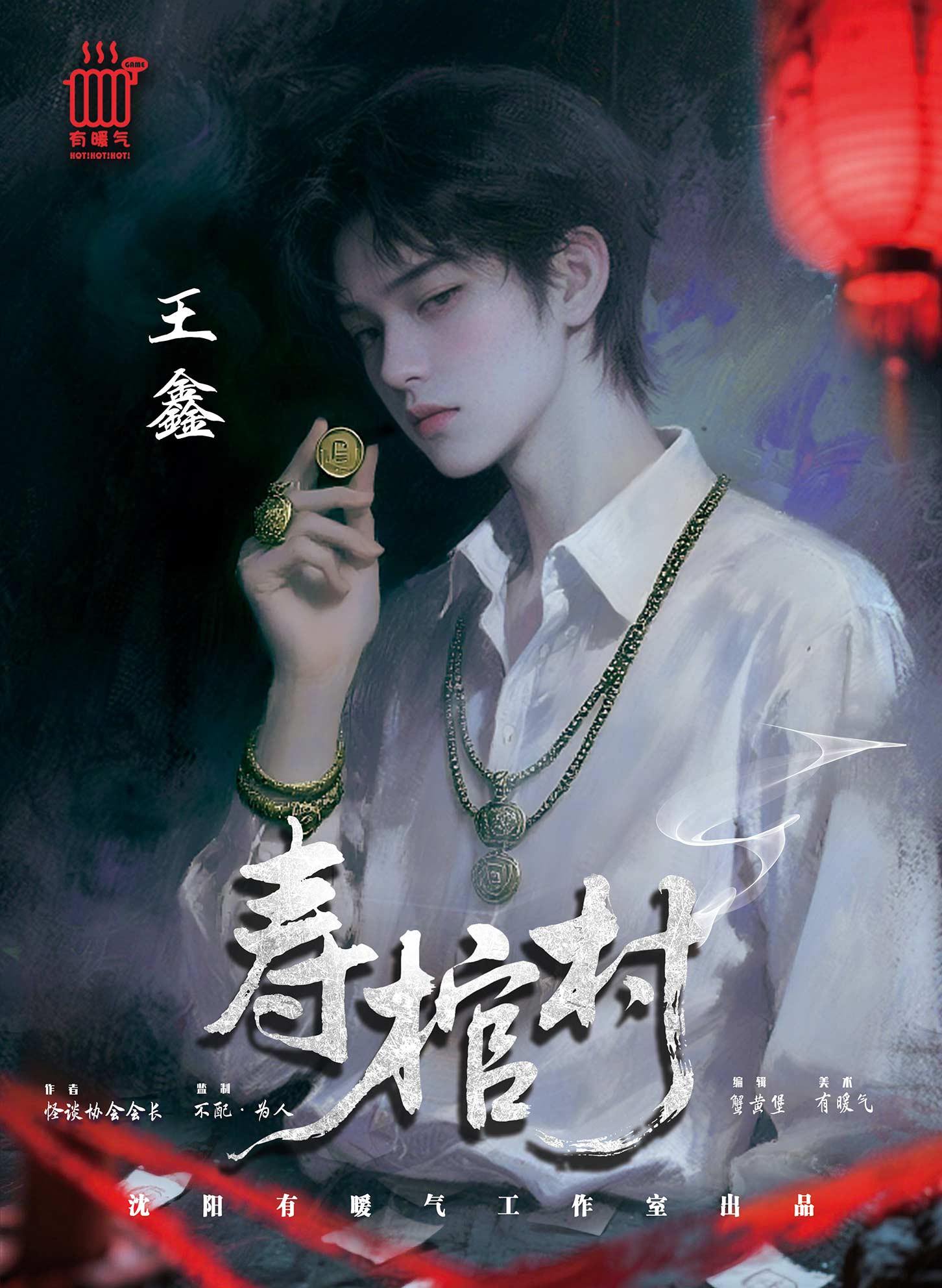 寿棺村剧本杀角色：王鑫
