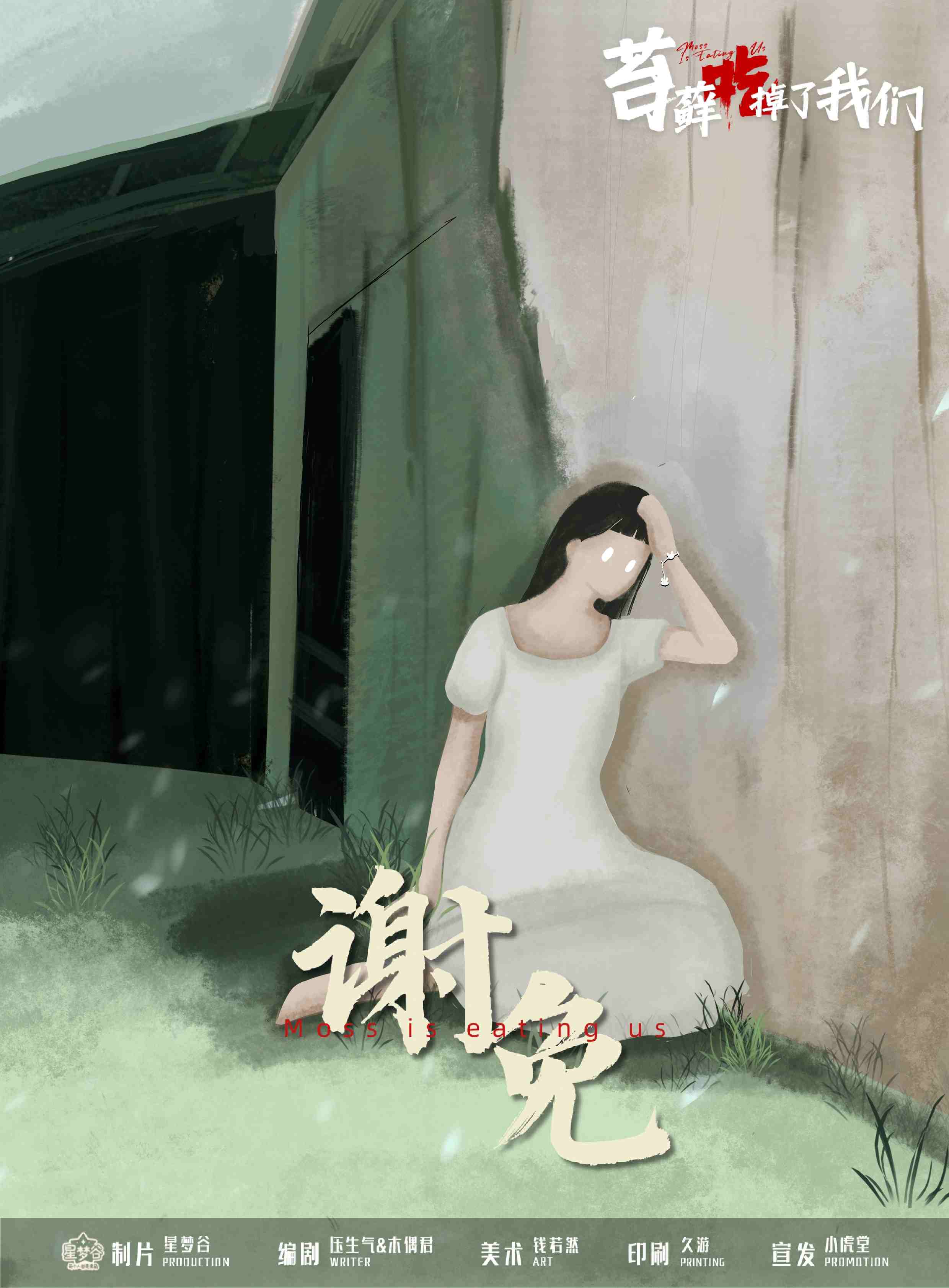 苔藓吃掉了我们剧本杀角色：谢免