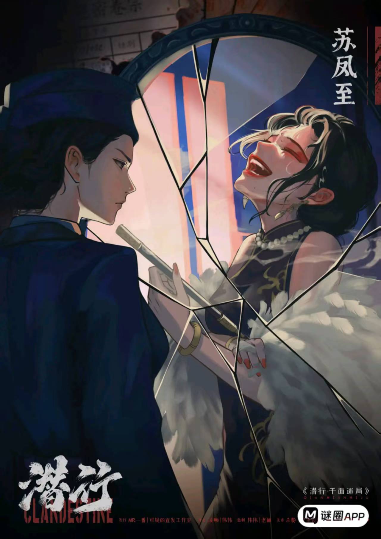 潜行·千面迷局剧本杀角色：苏凤至