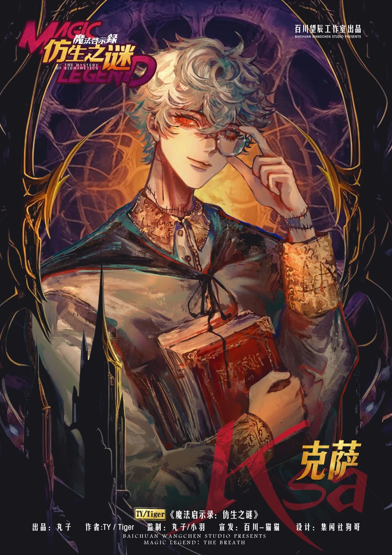 魔法启示录：仿生之谜剧本杀角色：克萨