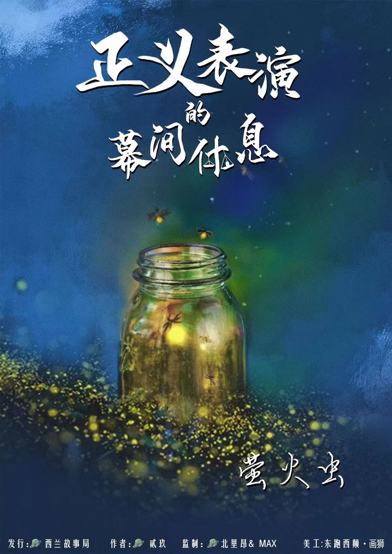 正义表演的幕间休息剧本杀角色：萤火虫