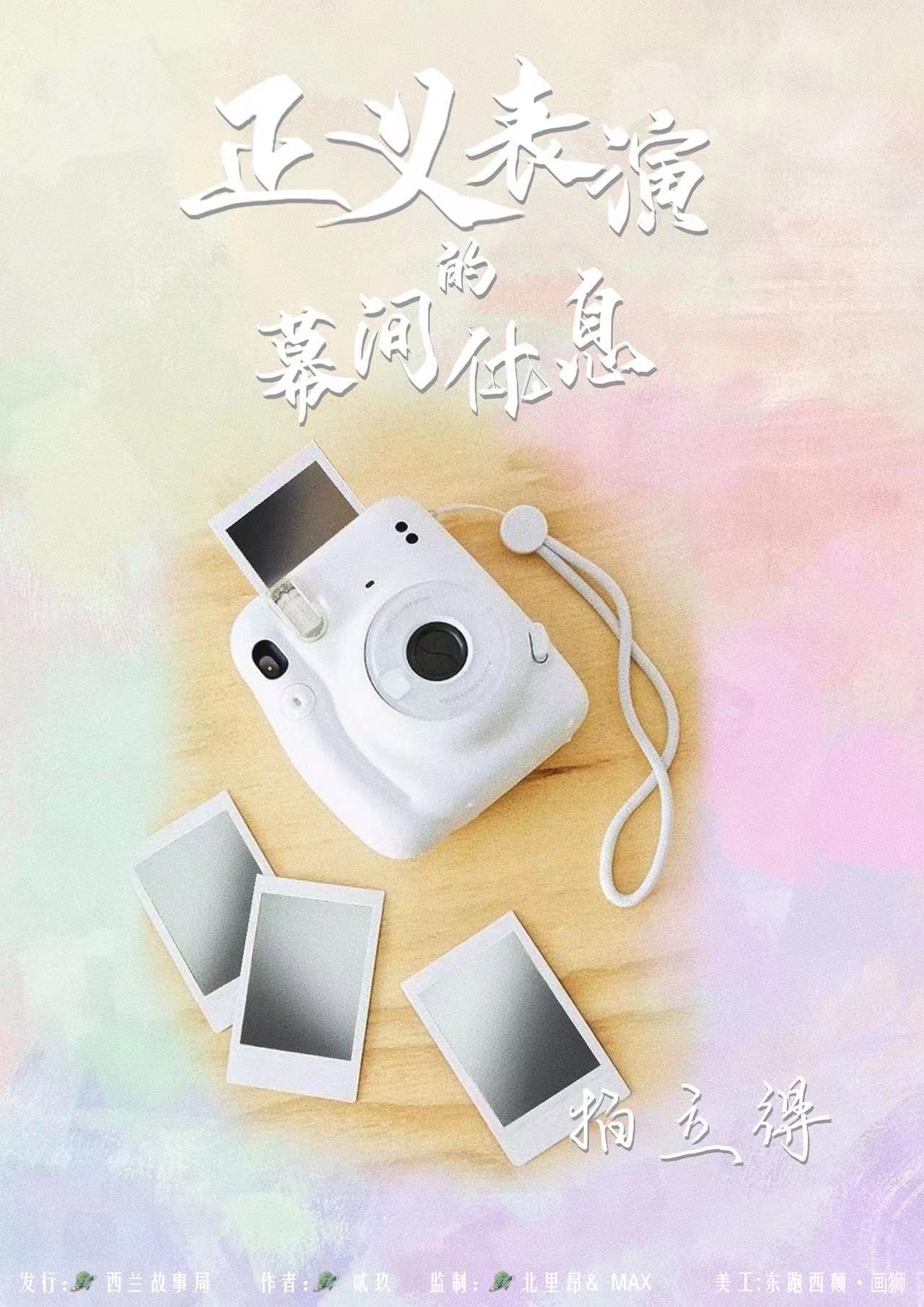 正义表演的幕间休息剧本杀角色：拍立得