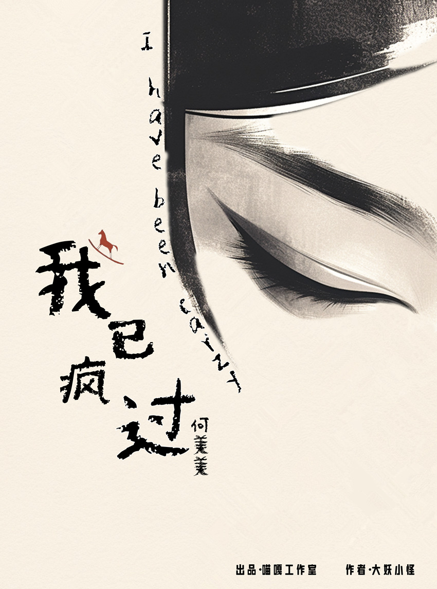 我已疯过剧本杀角色：何美美