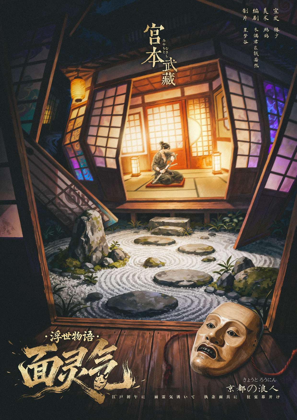 面灵气剧本杀角色：宫本武藏