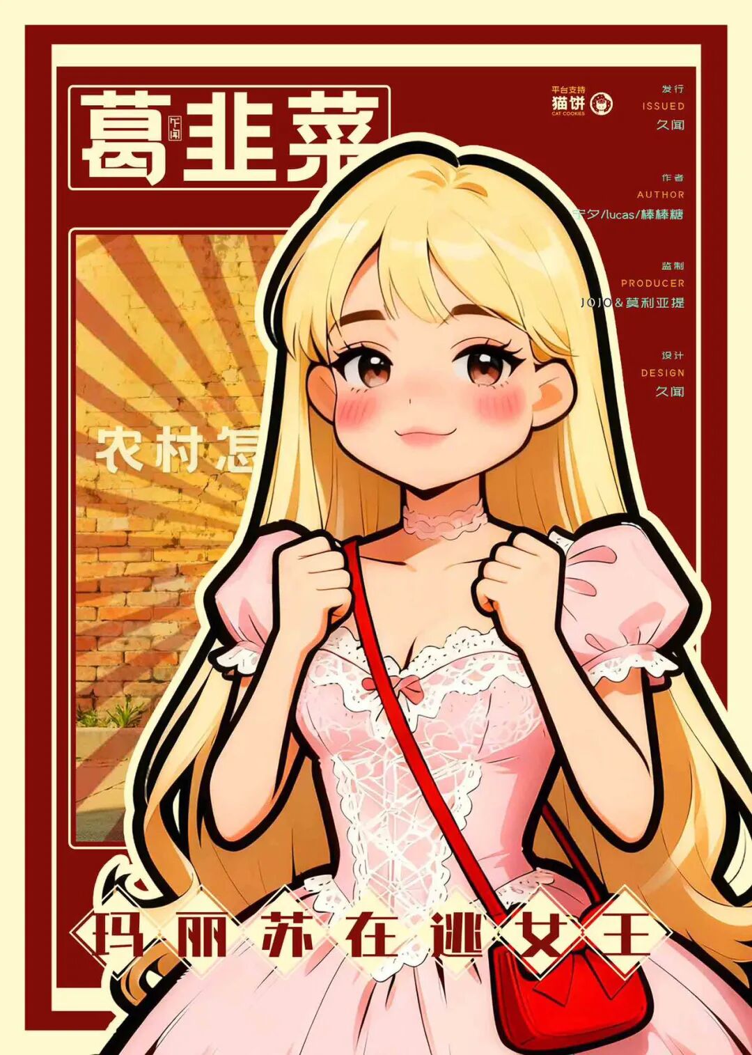 玛丽苏在逃女王