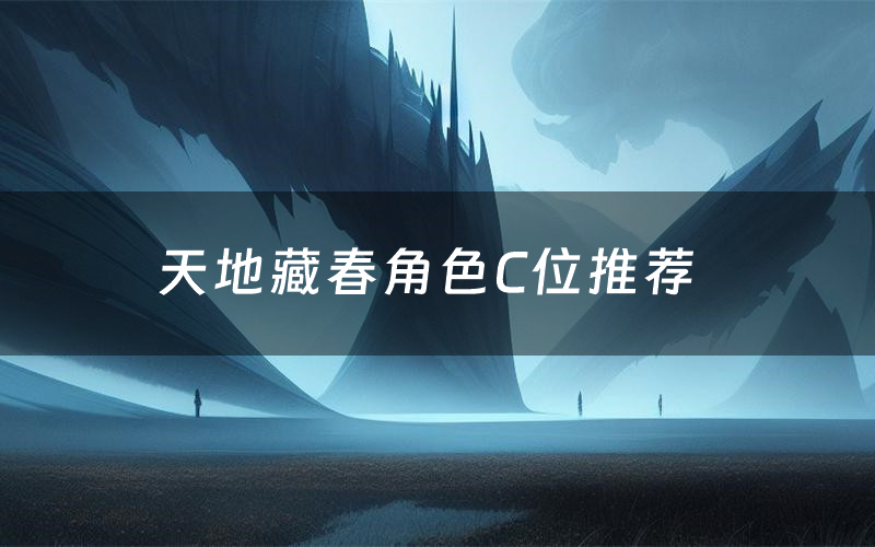 天地藏春角色C位推荐(天地藏春剧本杀真相剧透)