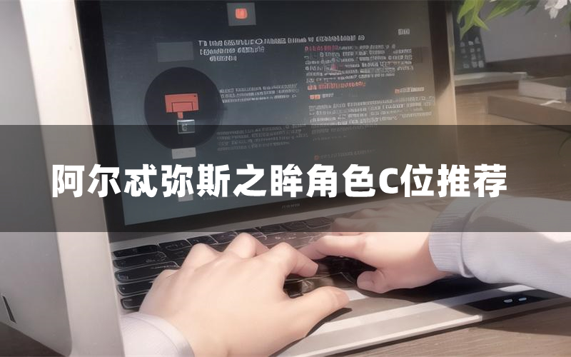 阿尔忒弥斯之眸角色C位推荐(阿尔忒弥斯之眸剧本杀真相剧透)