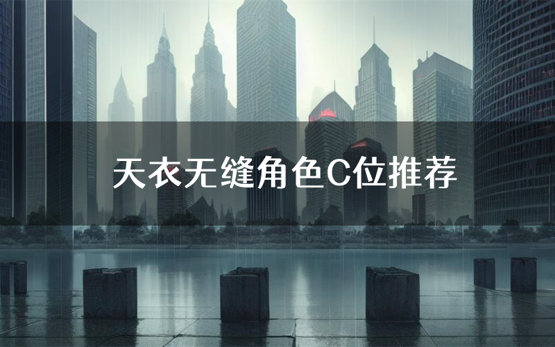 天衣无缝角色C位推荐(天衣无缝剧本杀真相剧透)