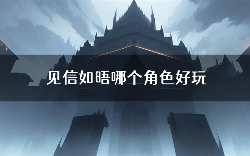 见信如晤哪个角色好玩(见信如晤值得玩吗)