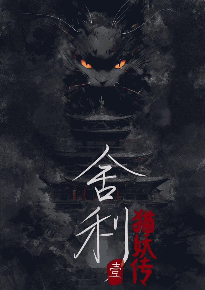 舍利：猫妖传剧本杀封面海报
