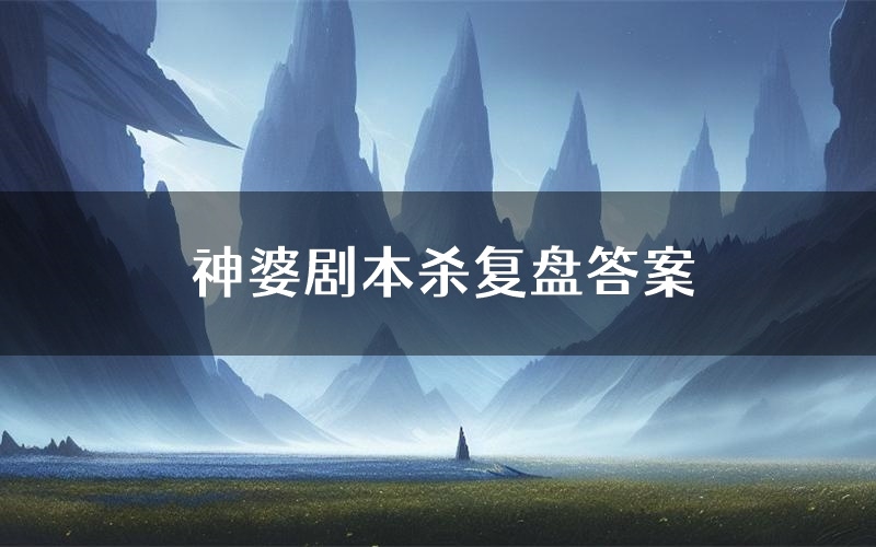 神婆剧本杀复盘答案(神婆推理探案体验)