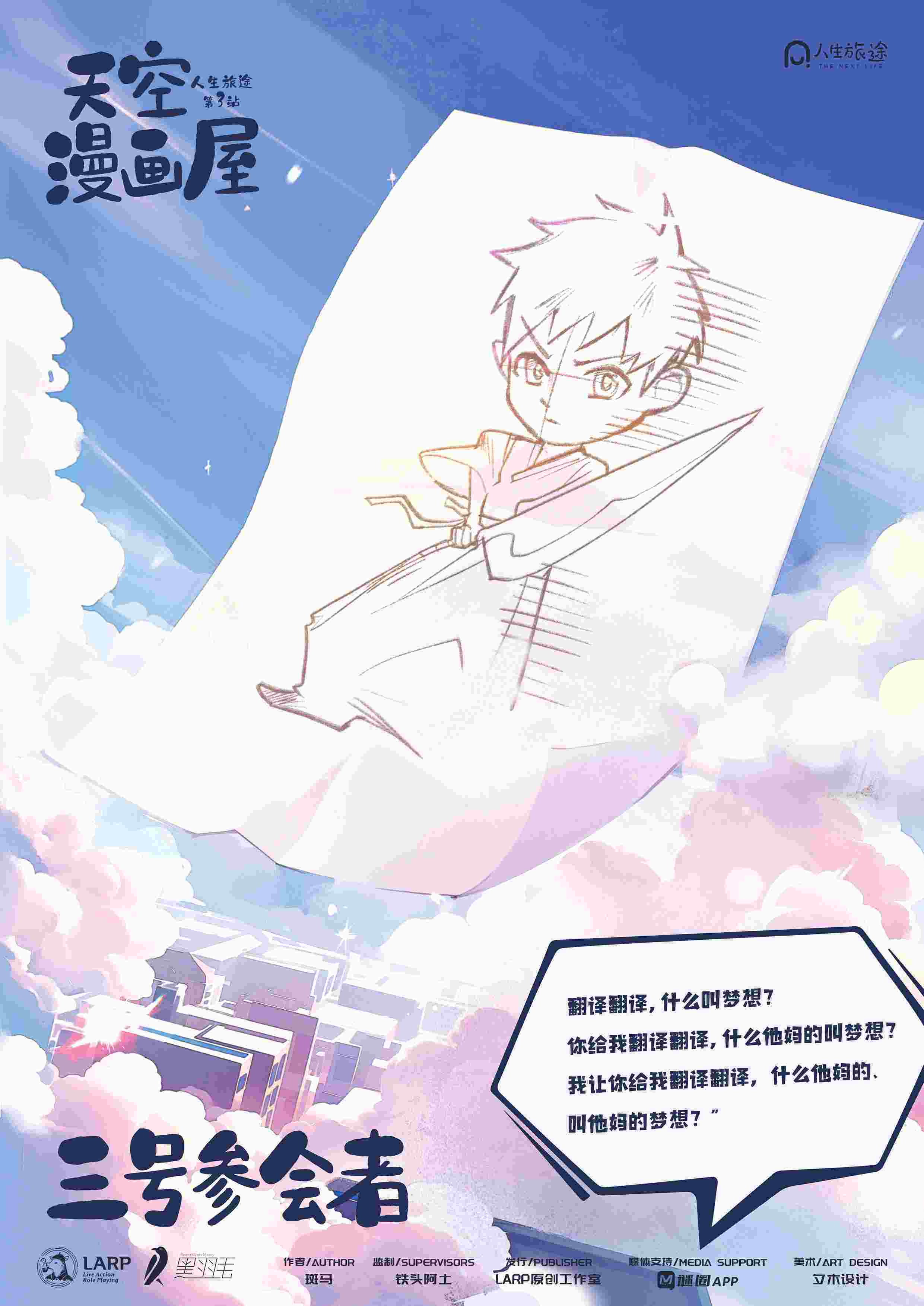 《人生旅途3天空漫画屋》角色:三号参会者 三号参会者