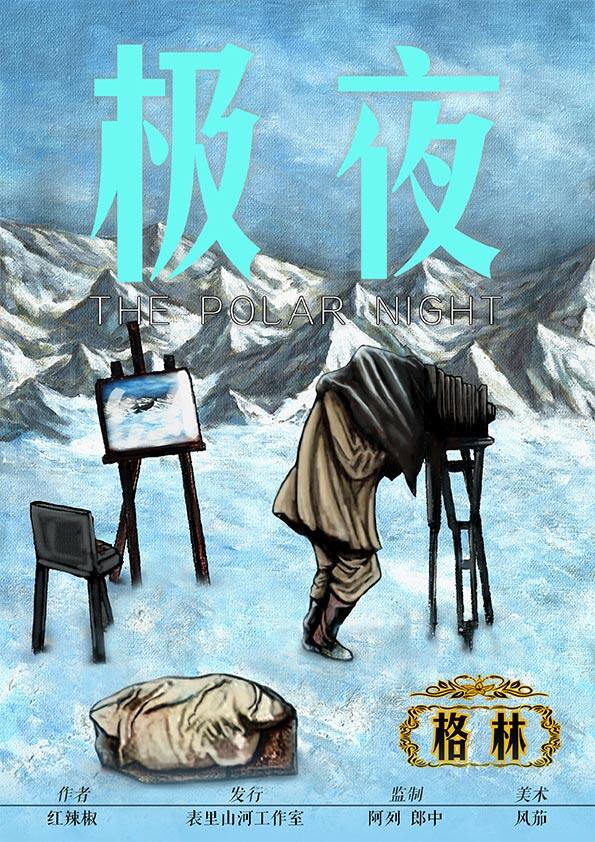极夜剧本杀角色：格林
