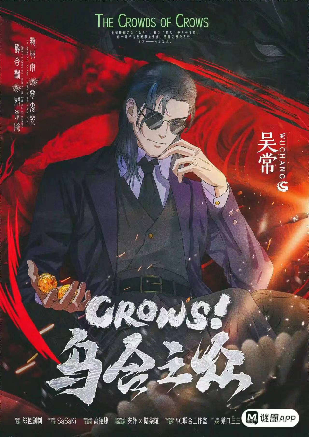 CROWS！乌合之众剧本杀角色：吴常