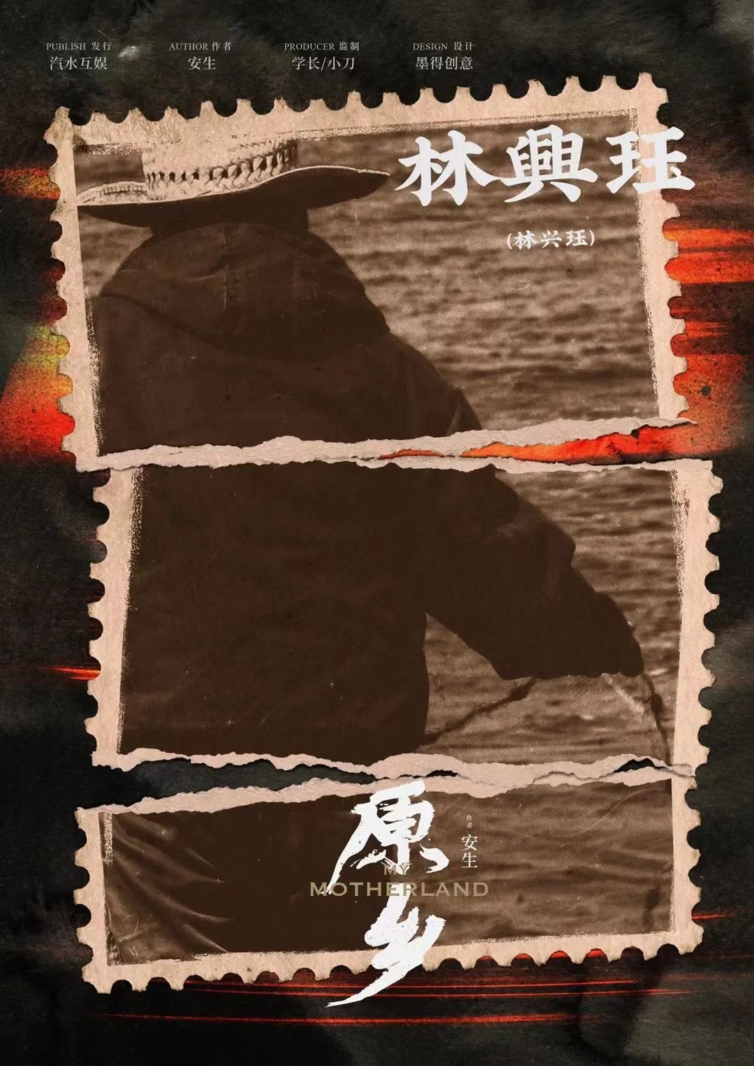 原乡剧本杀角色：林兴珏