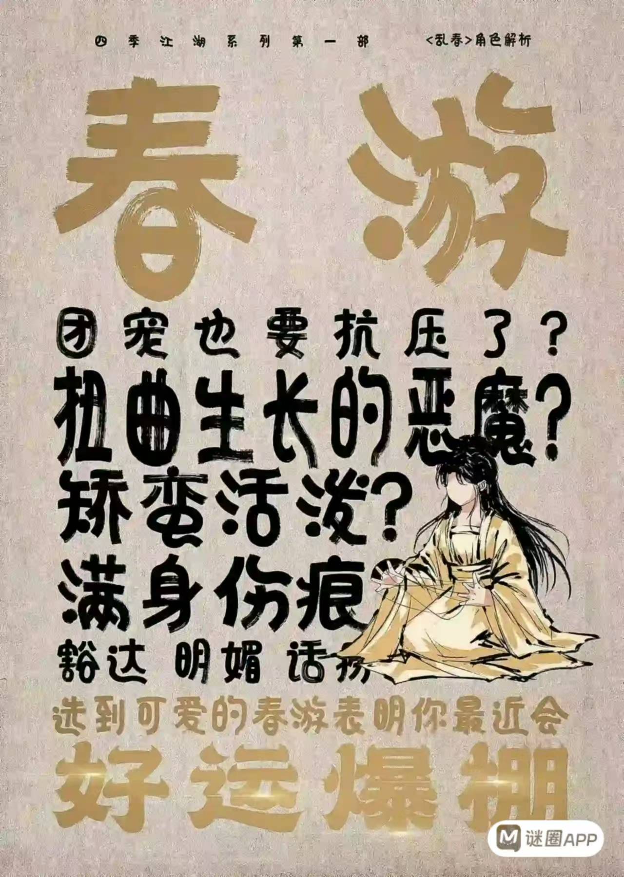 乱春剧本杀角色：春游