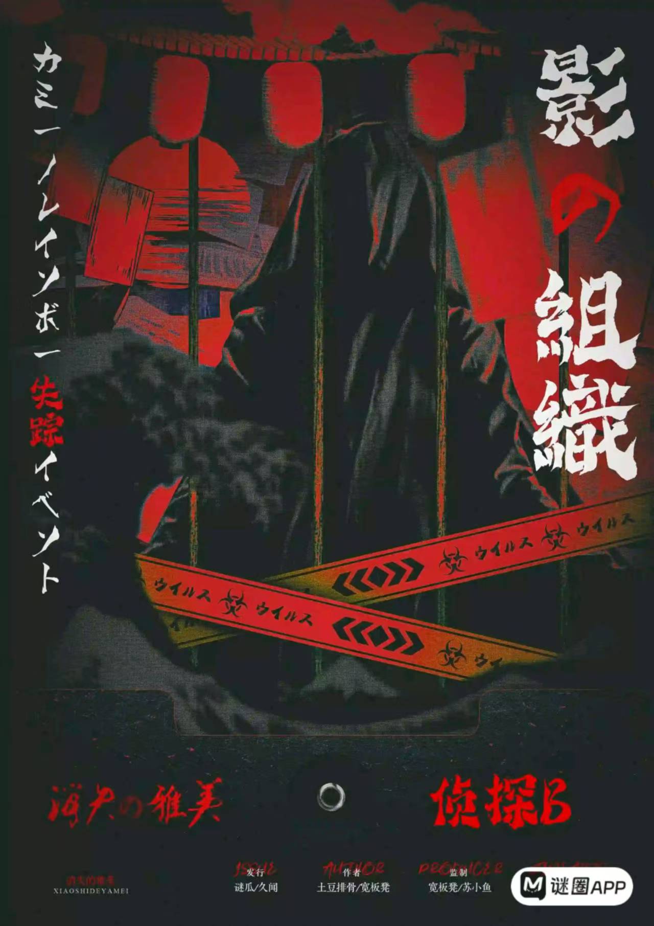 消失的雅美剧本杀角色：侦探B