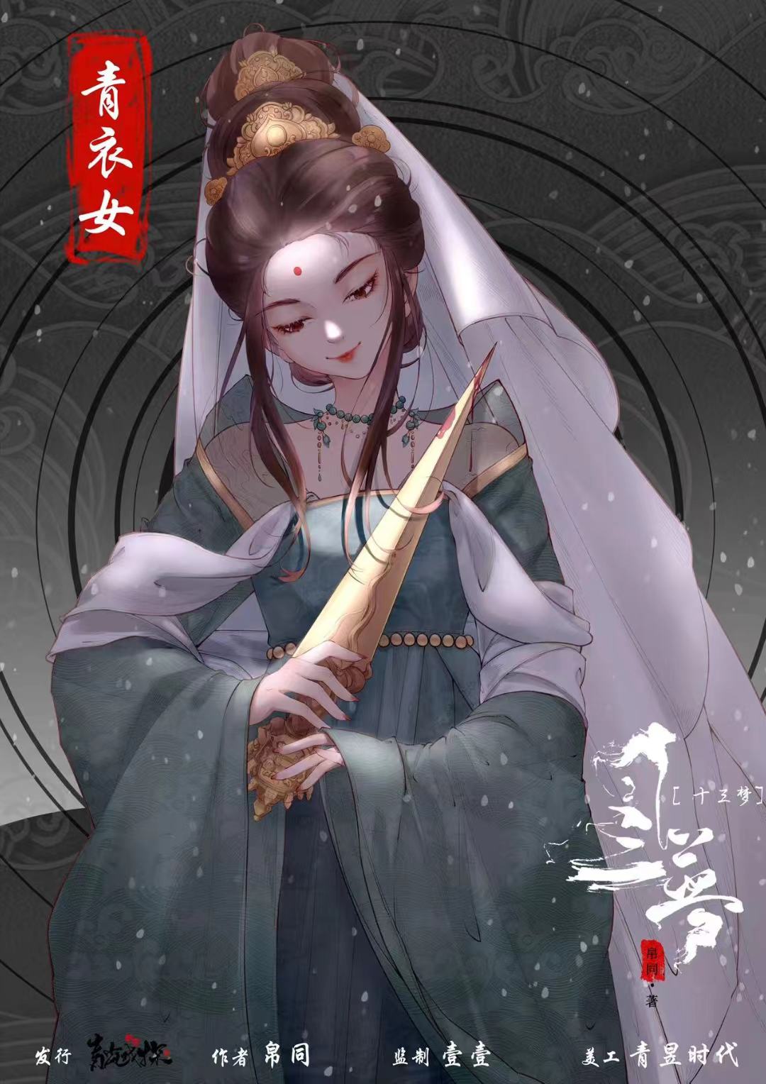 十三梦剧本杀角色：青衣女
