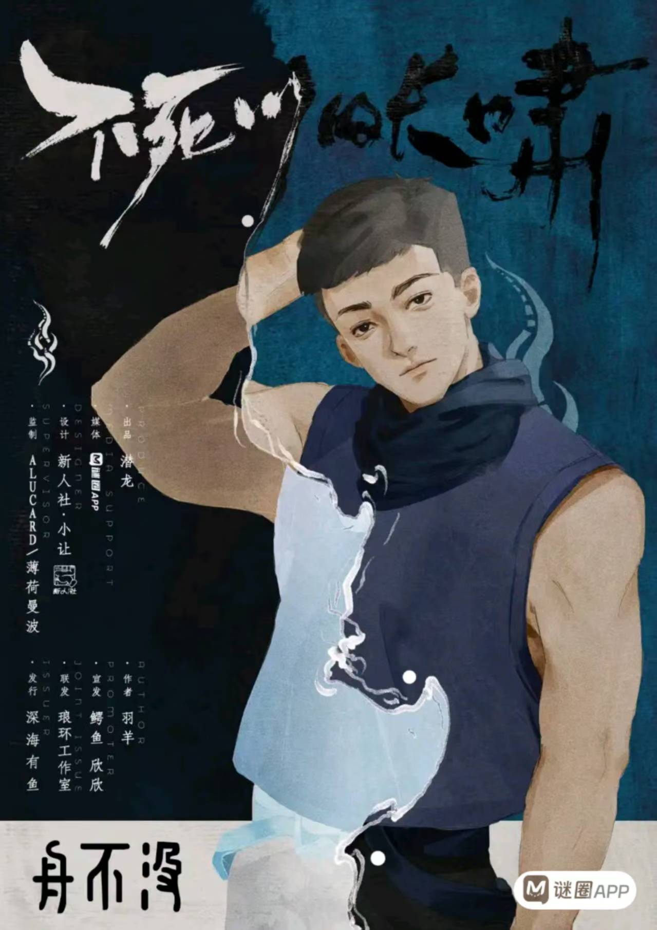 不死川的长啸剧本杀角色：舟不没