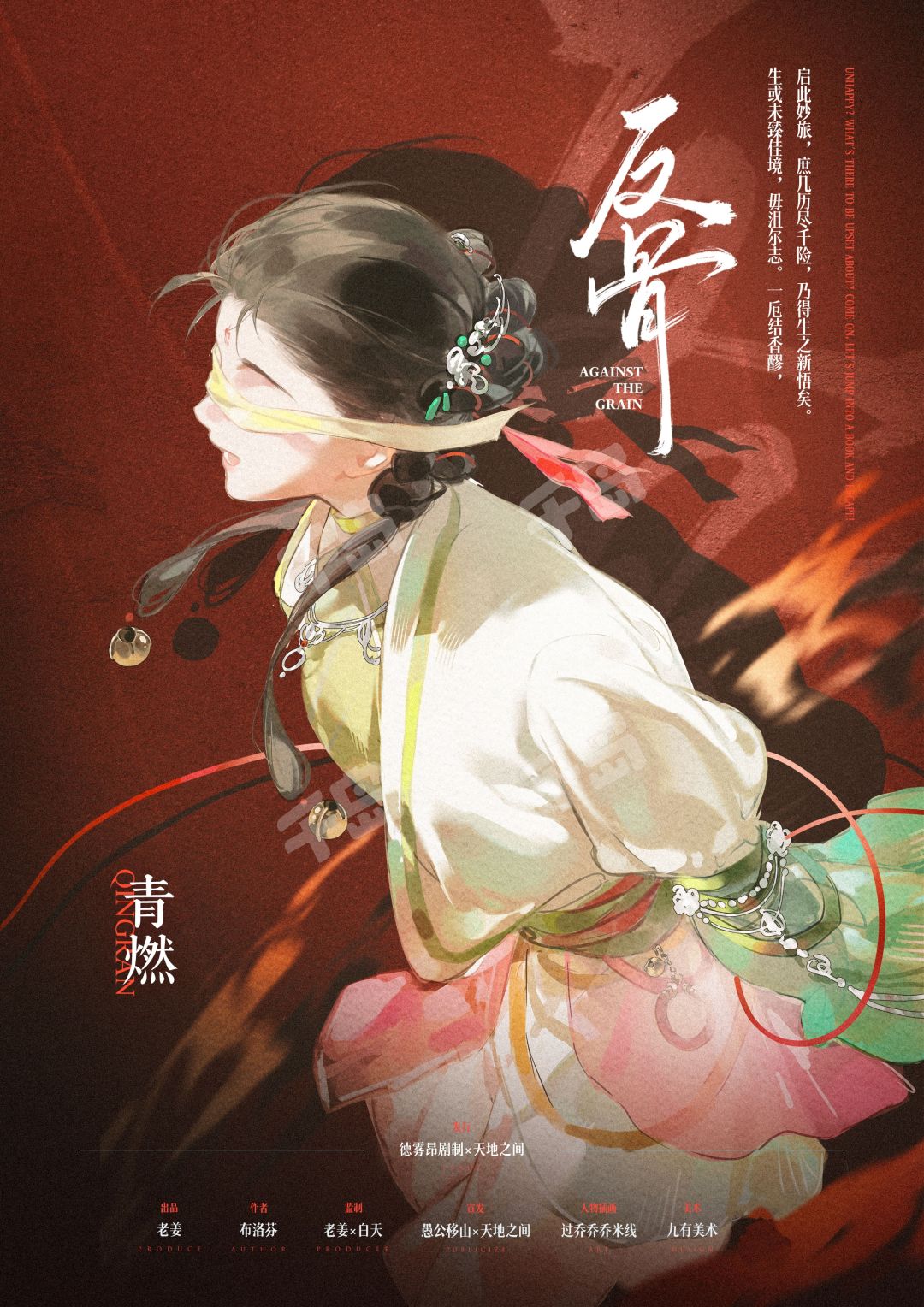 反骨剧本杀角色：青燃