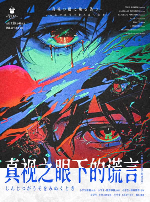 真视之眼下的谎言