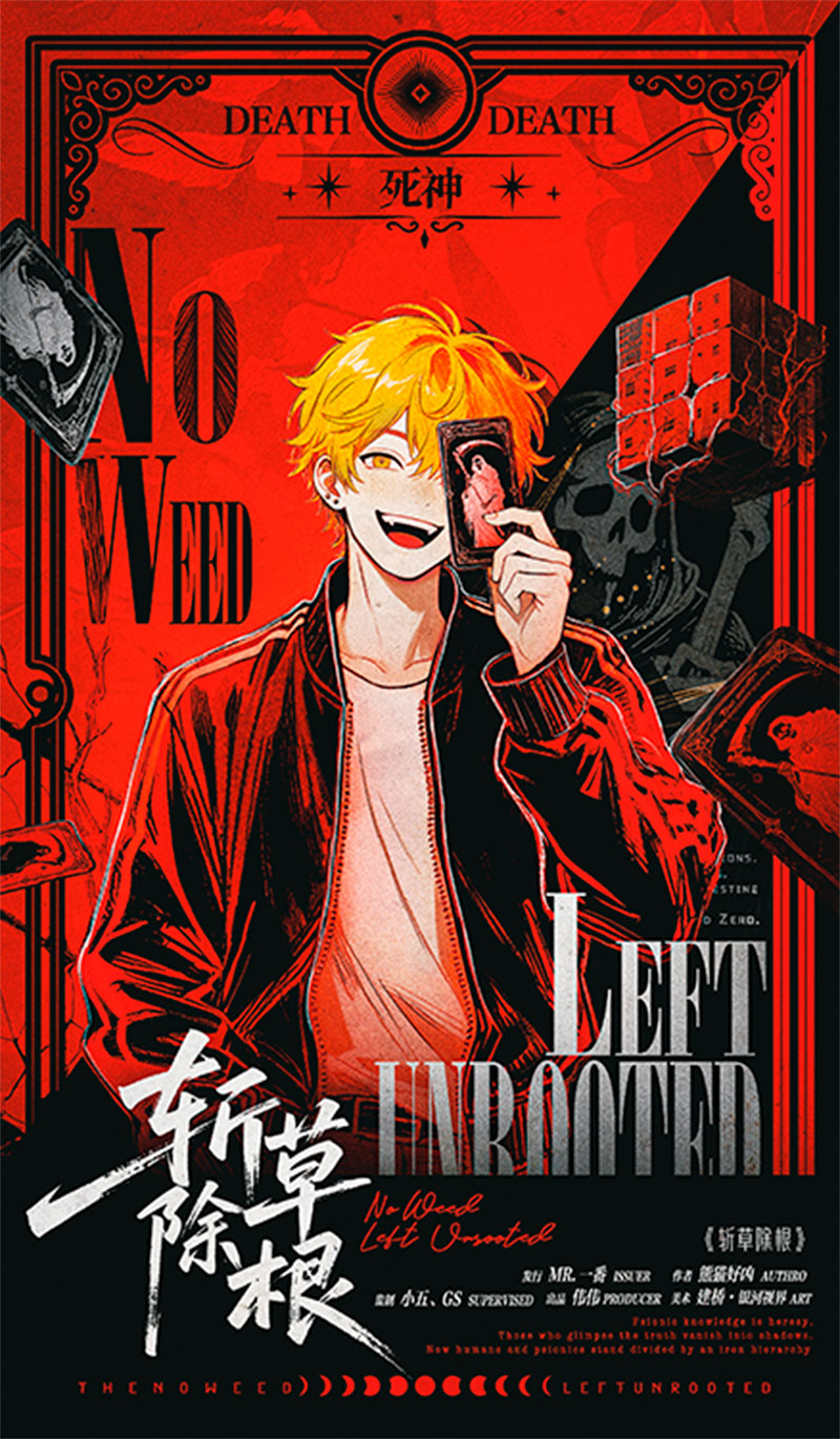 斩草除根剧本杀角色：死神