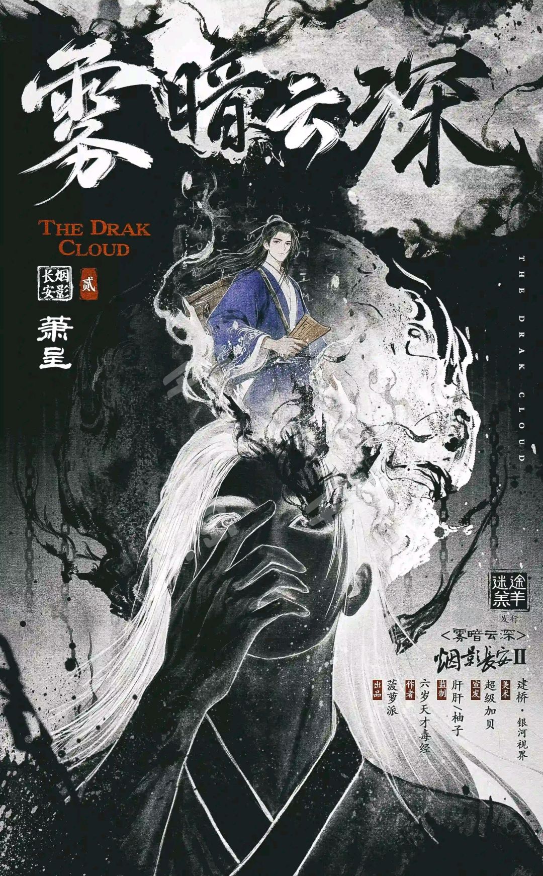雾暗云深剧本杀角色：萧星