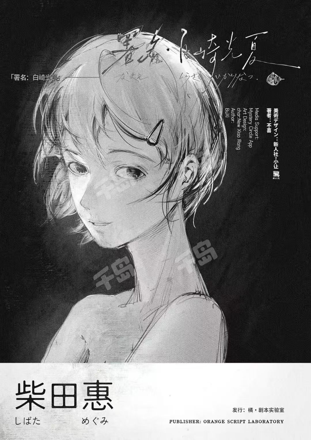 署名：白崎光夏剧本杀角色：柴田惠