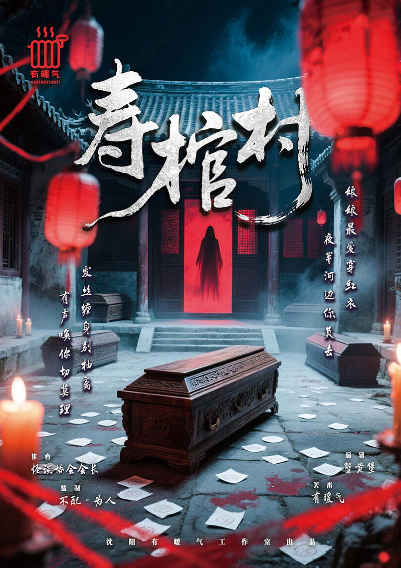 寿棺村剧本杀封面海报