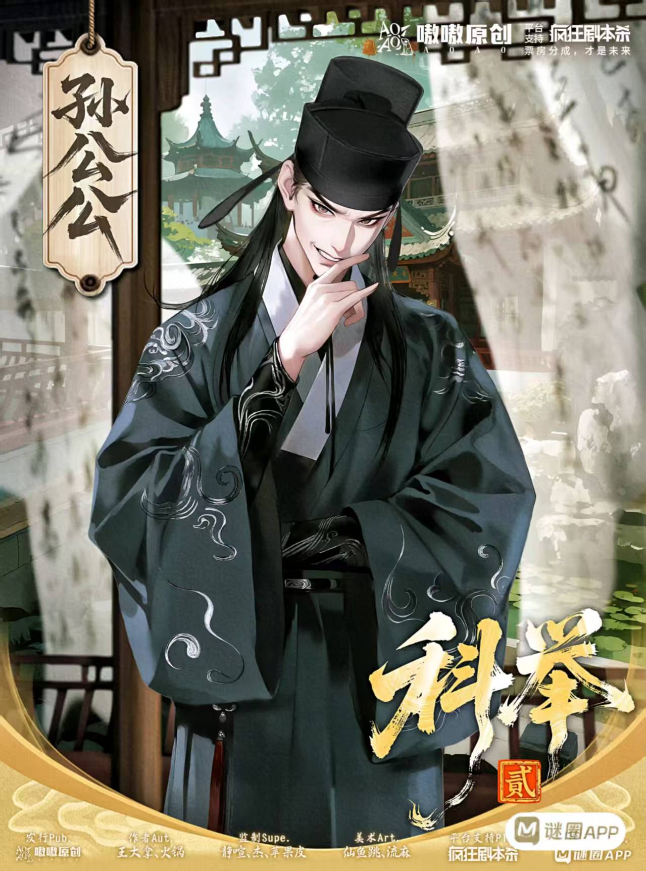 科举2剧本杀角色：孙公公
