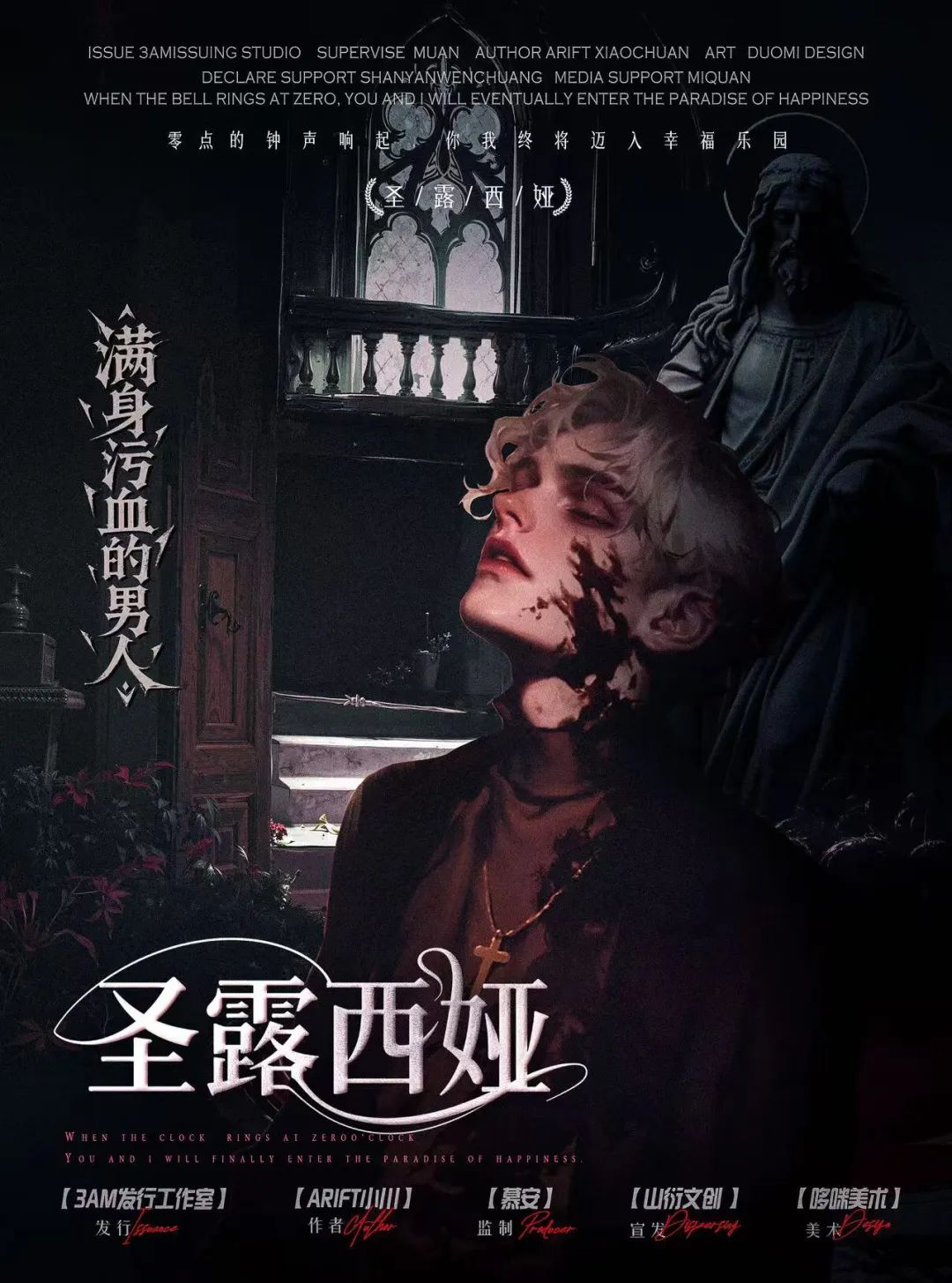 《圣露西娅》角色:满身污血的男人 满身污血的男人