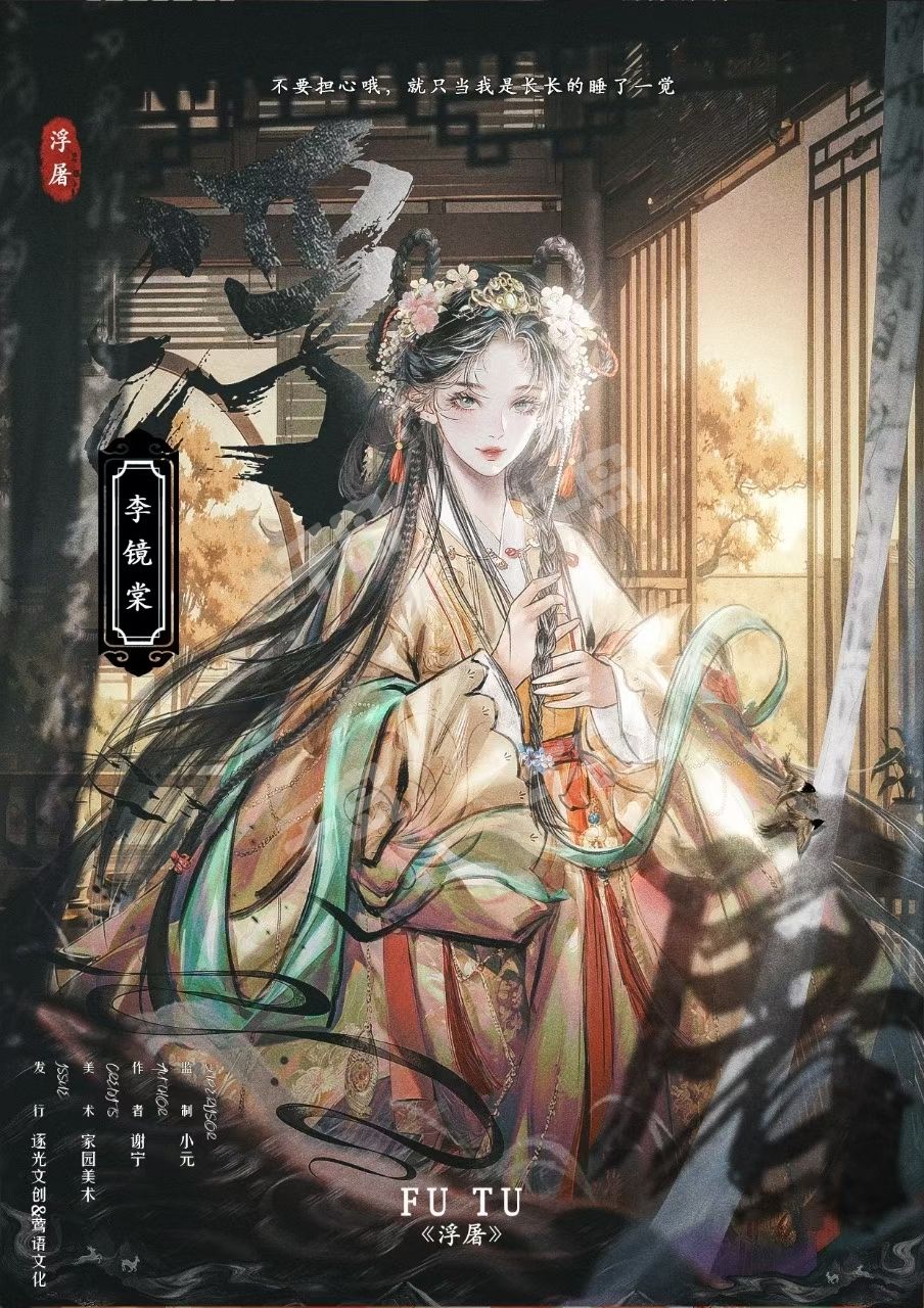 浮屠剧本杀角色：李镜棠