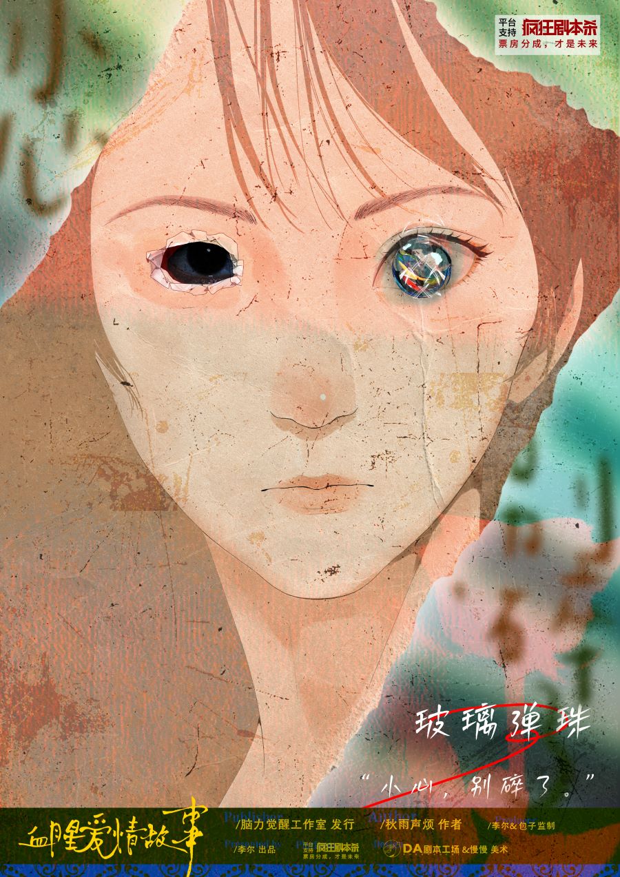 血腥爱情故事剧本杀角色：玻璃弹珠