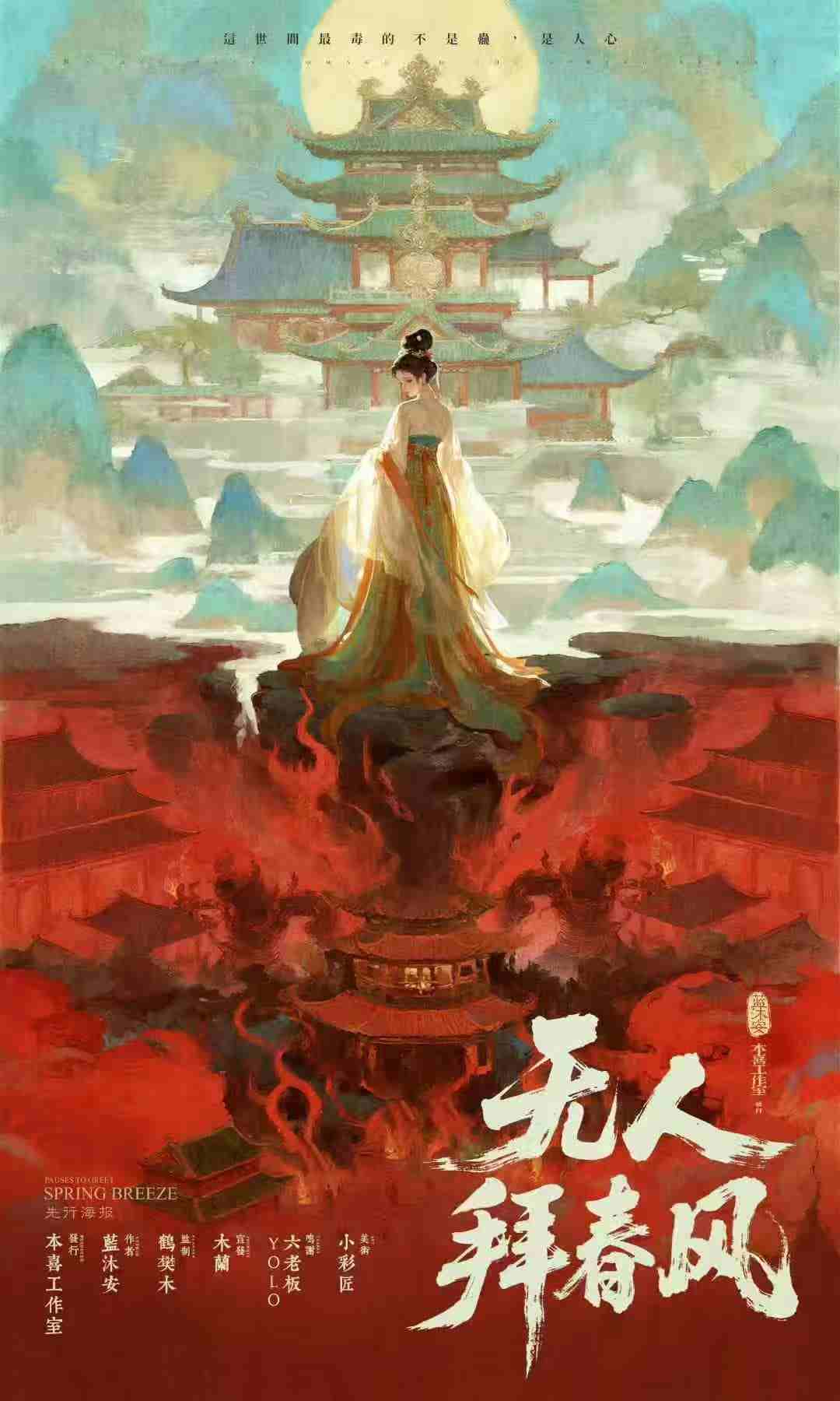 无人拜春风剧本杀封面海报