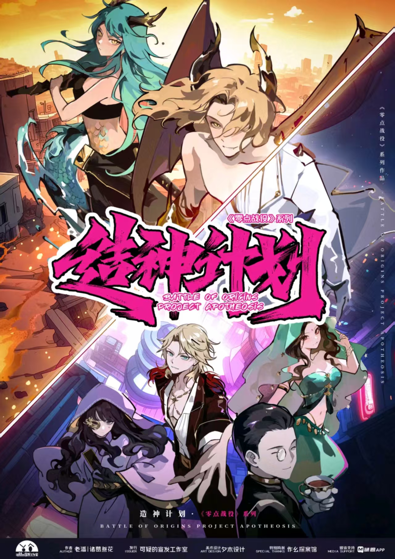 零点战役·造神计划剧本杀封面海报