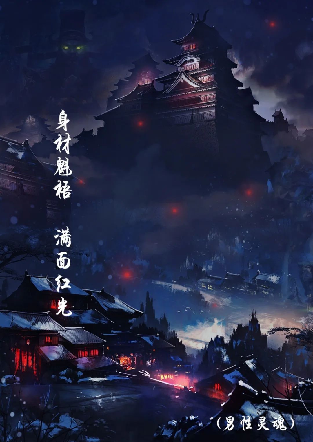 身材魁梧，满面红光