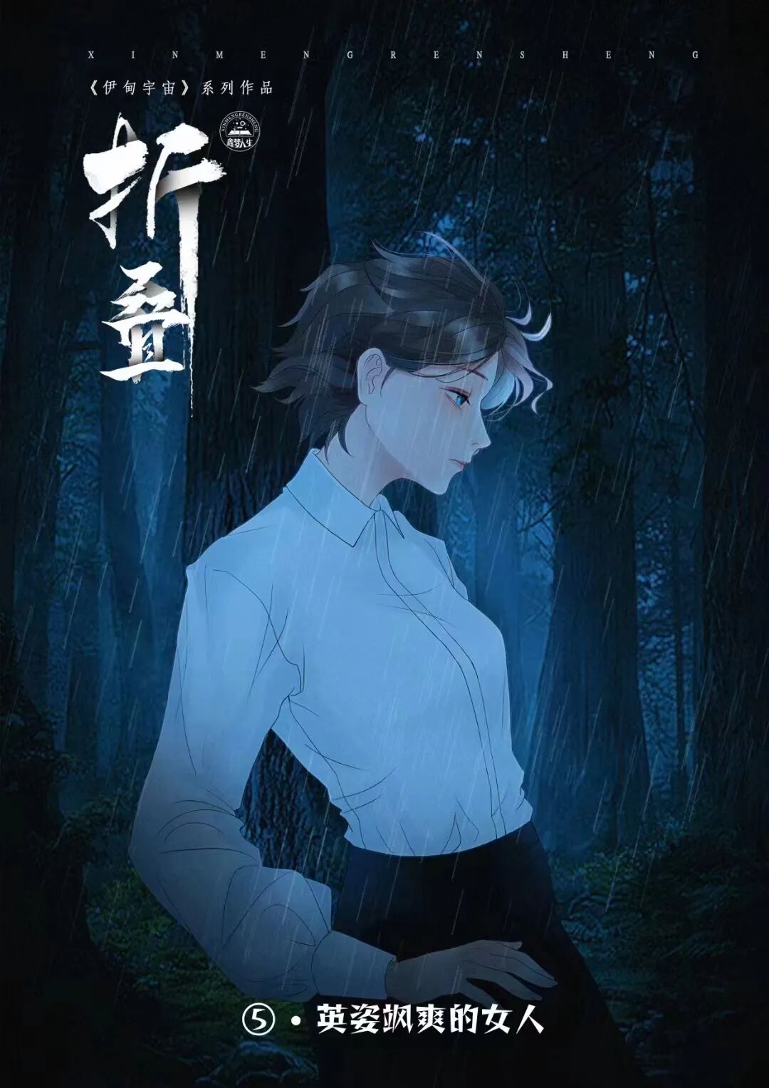 英姿飒爽的女人