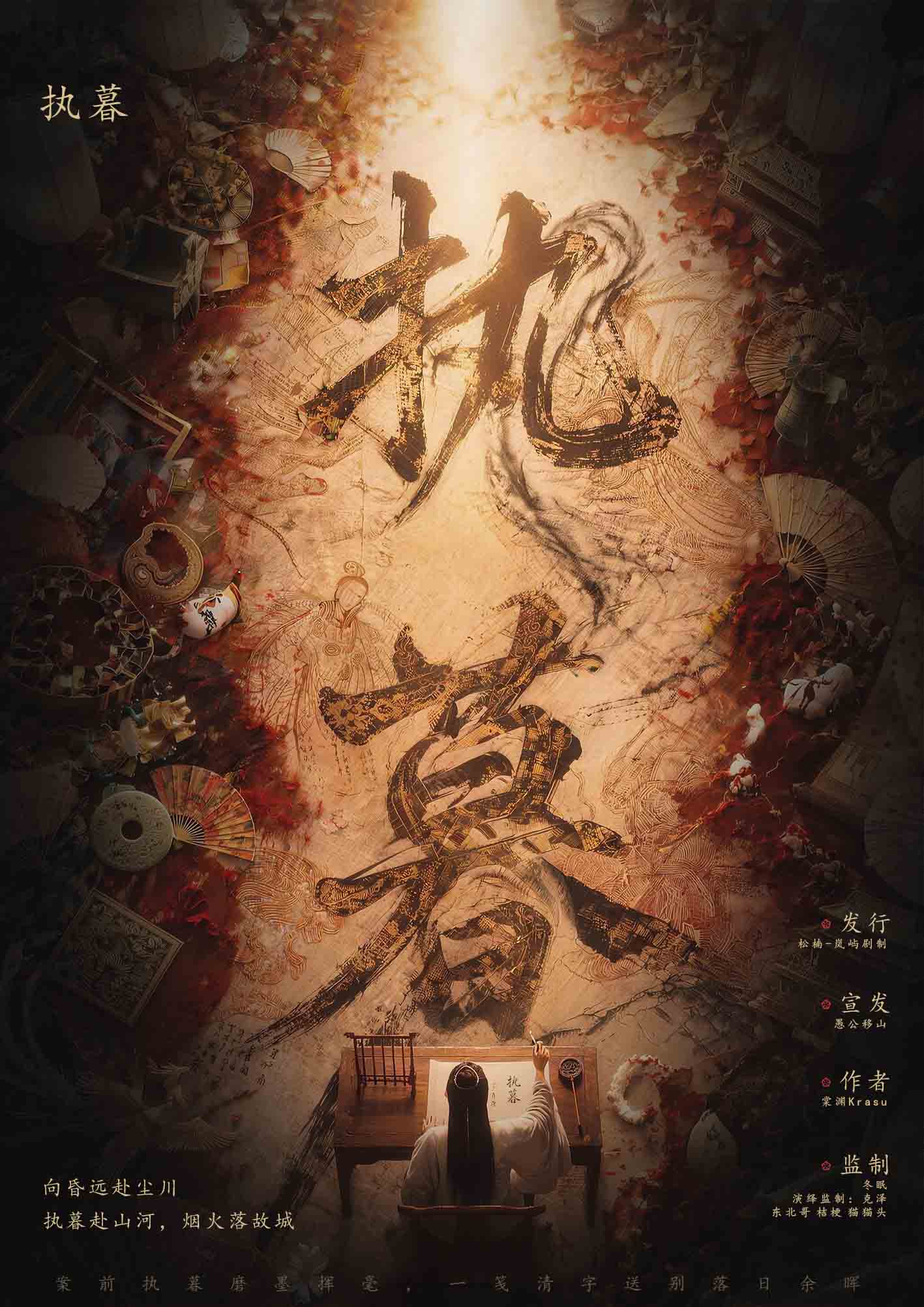 执暮剧本杀封面海报