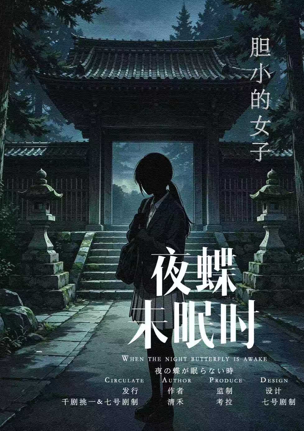 胆小的女子