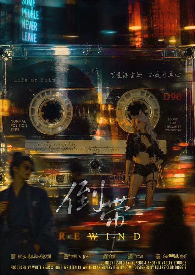 倒带剧本杀封面海报