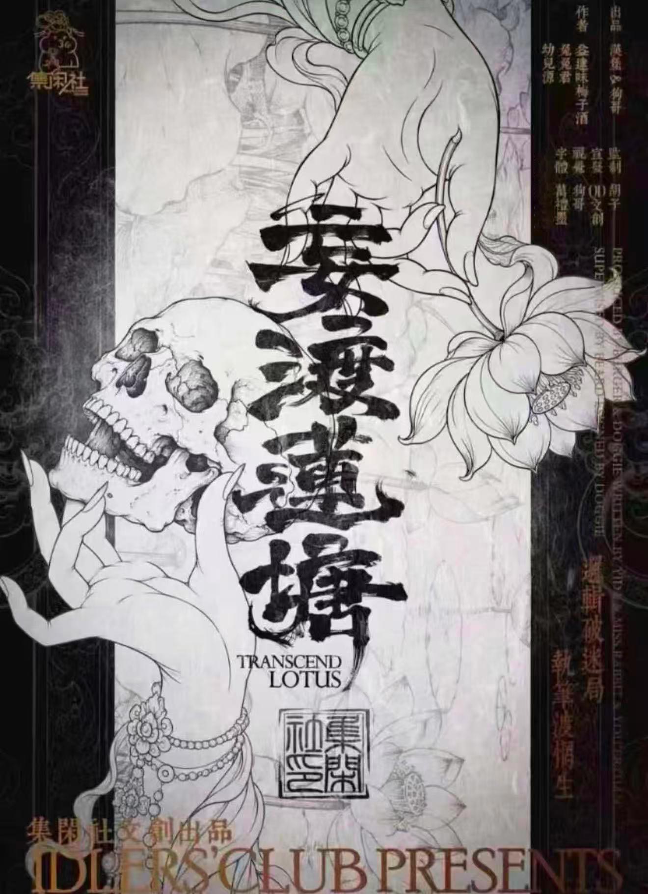 妄渡莲塘