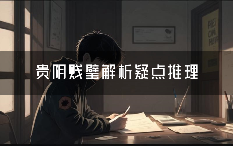 贵阴贱璧解析疑点推理(贵阴贱璧新本亮点)