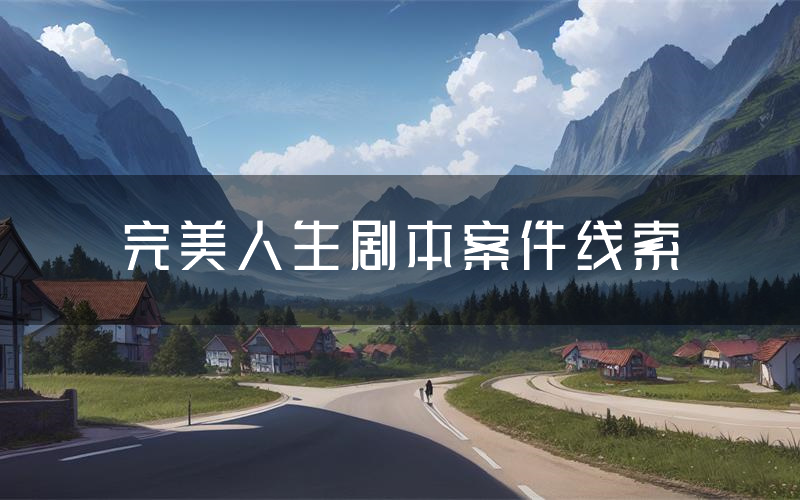 完美人生剧本案件线索(完美人生结局故事复盘)