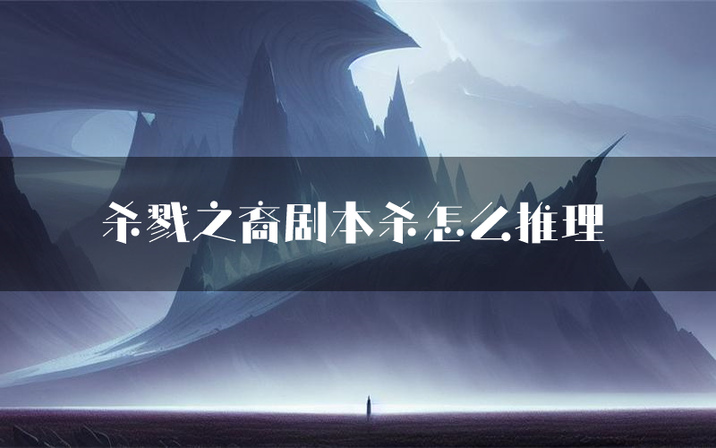 杀戮之裔剧本杀怎么推理(杀戮之裔凶手任务剧透)