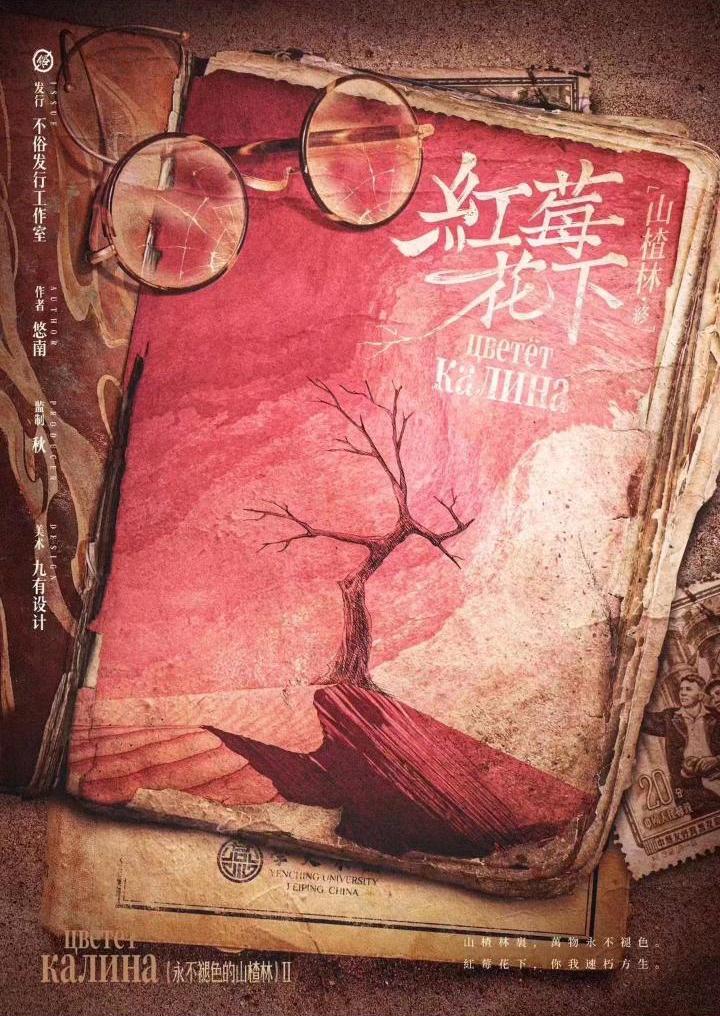 山楂林终：红莓花下剧本杀封面海报