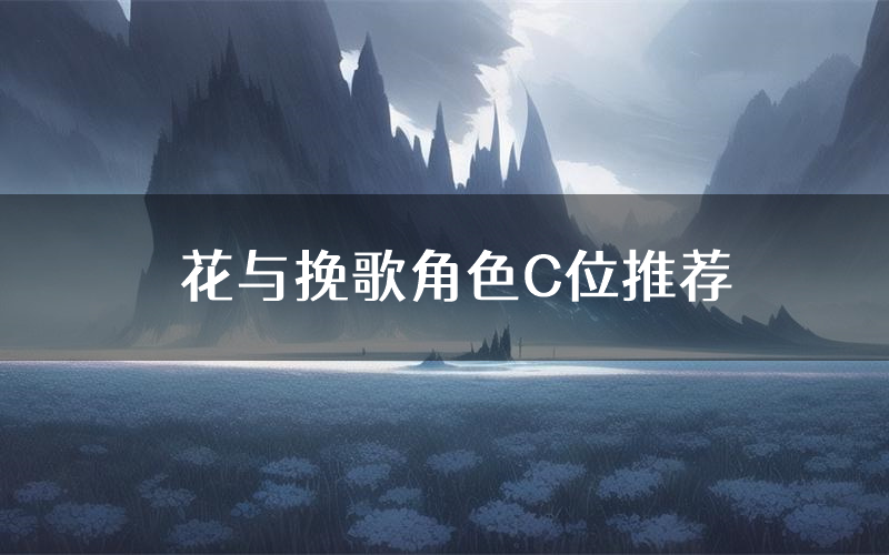 花与挽歌角色C位推荐(花与挽歌剧本杀真相剧透)