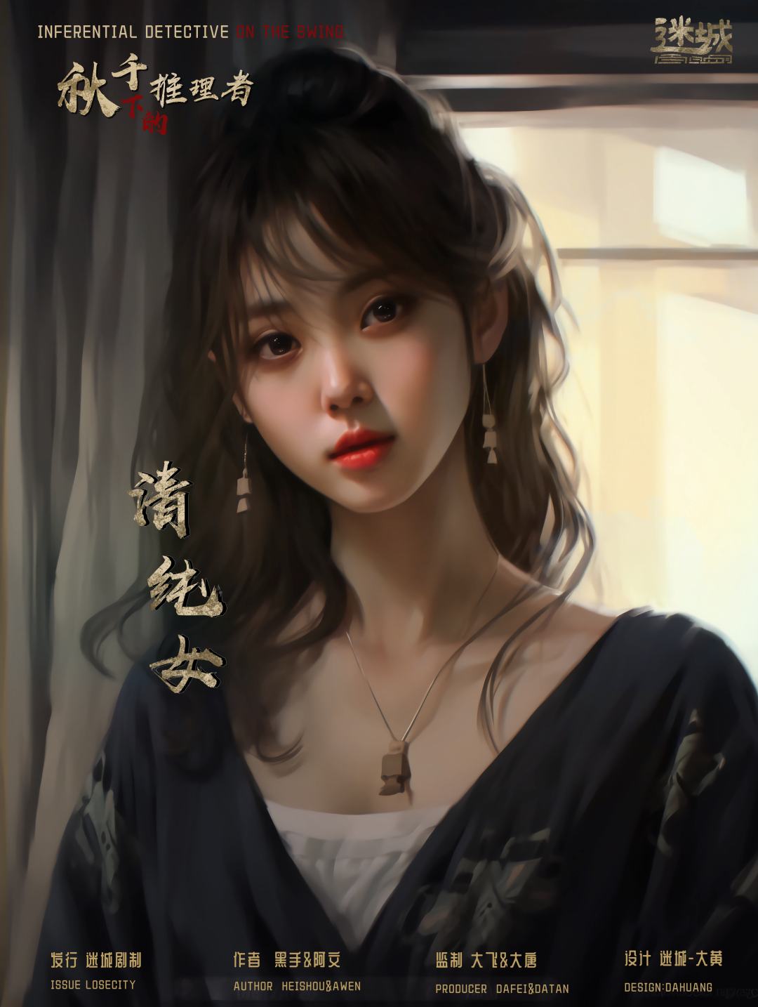 秋千下的推理者剧本杀角色：清纯女