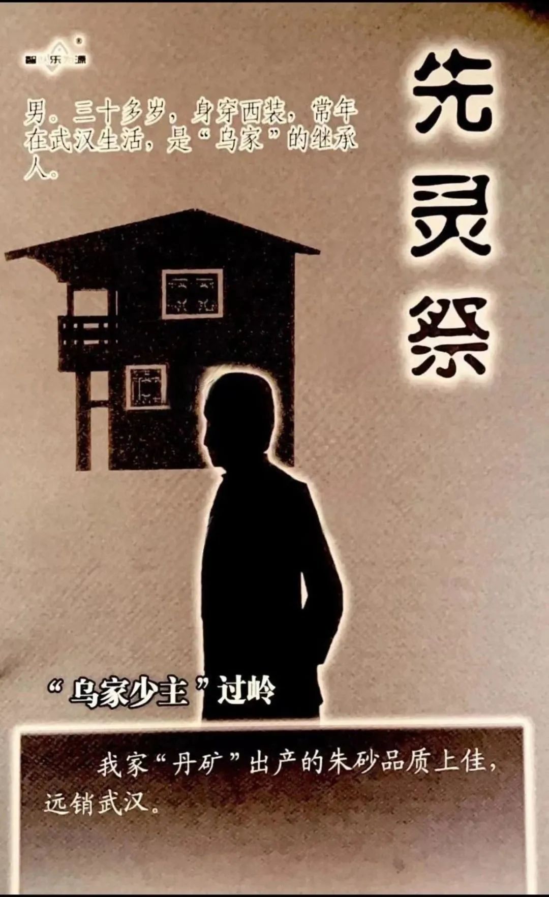 先灵祭剧本杀角色：“乌家少主”过岭