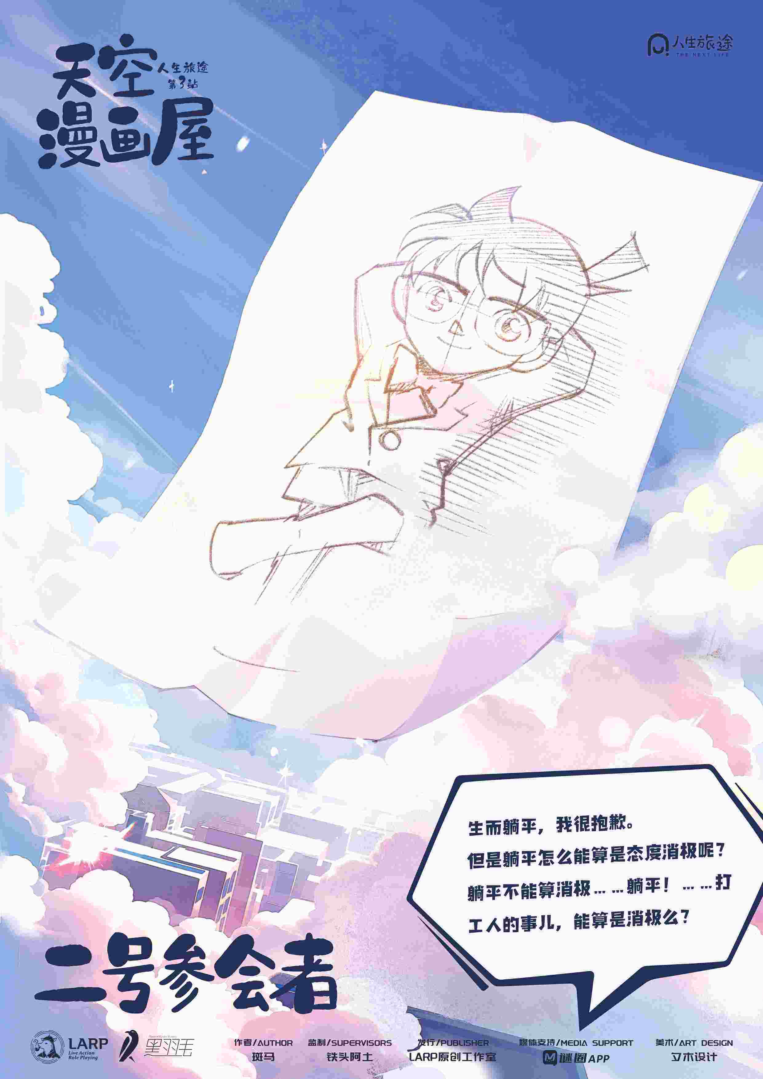 《人生旅途3天空漫画屋》角色:二号参会者 二号参会者